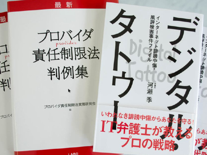 風評被害対策に強い弁護士として出版実績