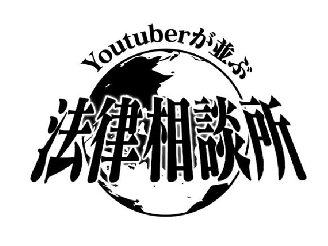 YouTuberが並ぶ法律相談所